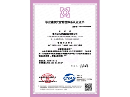 職業健康安全管理體系認證證書